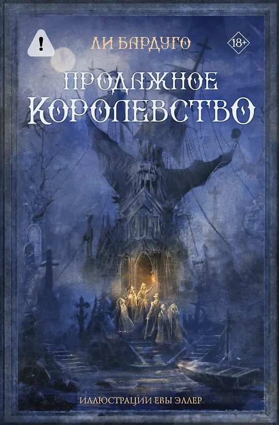 Книга Продажное королевство (Ли Бардуго) — 1