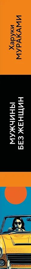 Книга Мужчины без женщин (Харуки Мураками) — 3