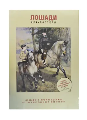 Лошади в произведениях изобразительного искусства 2418541