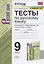 Тесты по русскому языку. 9 класс. К учебнику С.Г. Бархударова и др. "Русский язык. 9 класс" (М.: Просвещение) — 2811120 — 1