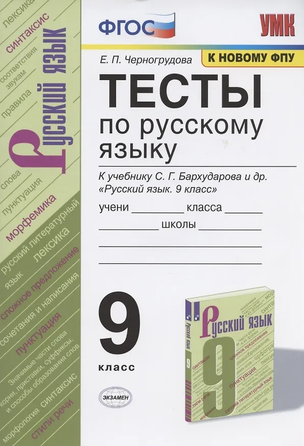 Книга Тесты по русскому языку. 9 класс. К учебнику С.Г. Бархударова и др. "Русский язык. 9 класс" (М.: Просвещение) (Елена Черногрудова) — 1