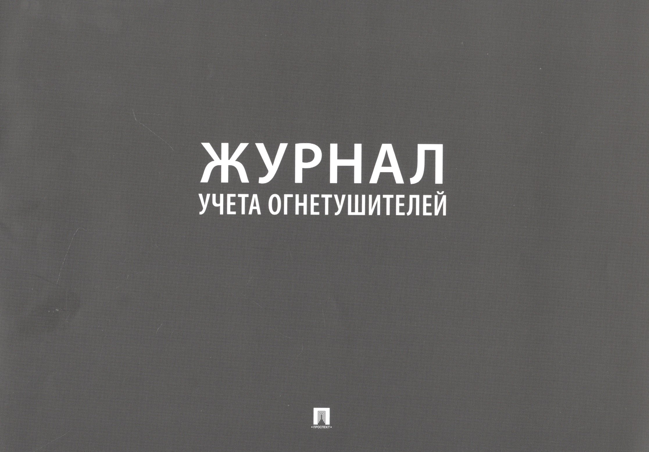 

Журнал учета огнетушителей