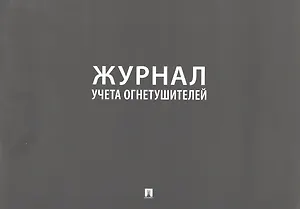 Журнал учета огнетушителей