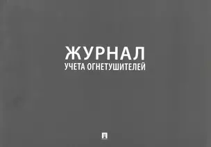 Журнал учета огнетушителей — 2948634 — 1