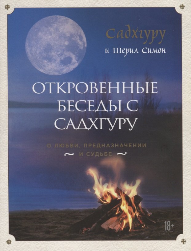 

Откровенные беседы с Садхгуру. О любви, предназначении и судьбе