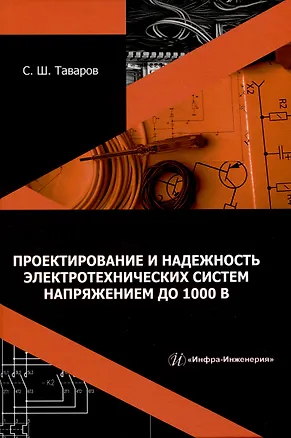 Книга Проектирование и надежность электротехнических систем напряжением до 1000 В (Саиджон Таваров)