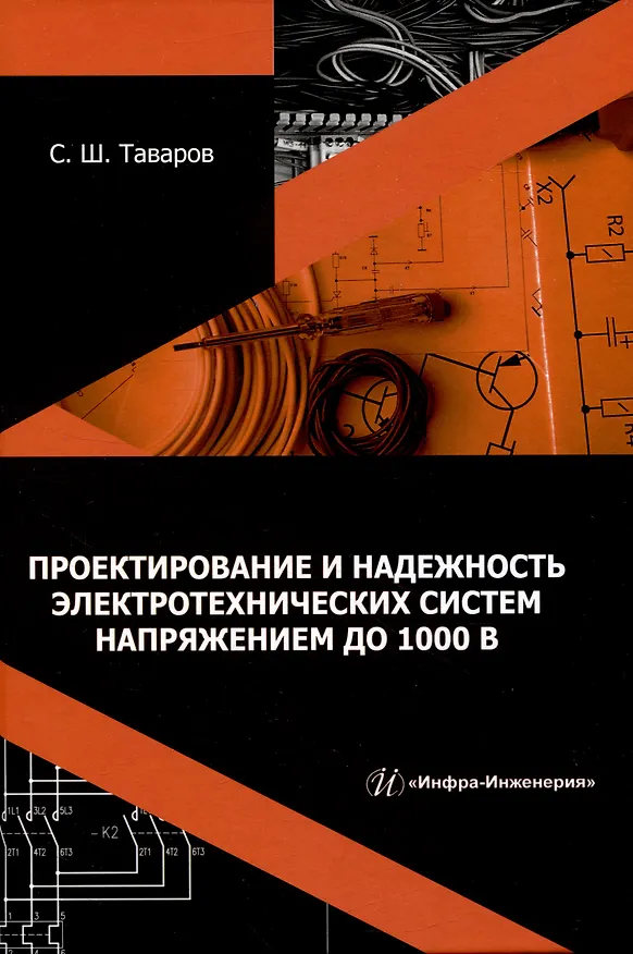 Книга Проектирование и надежность электротехнических систем напряжением до 1000 В (Саиджон Таваров) — 1
