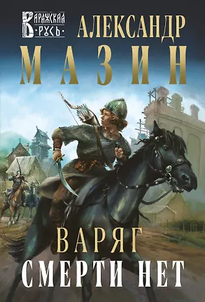 Книга Варяг. Смерти нет (Александр Мазин)
