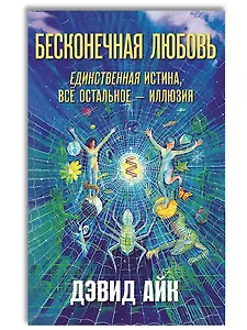 Бесконечная любовь — единственная истина, всё остальное — иллюзия