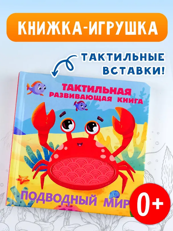 Книга Подводный мир. Тактильная развивающая книга (Евгения Ершова) — 5