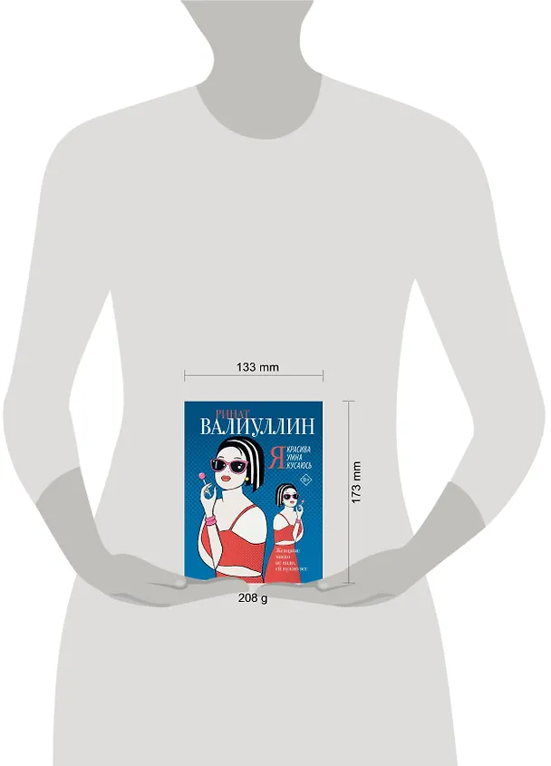 Книга Я красива. Я умна. Я кусаюсь: сборник рассказов (Ринат Валиуллин) — 12