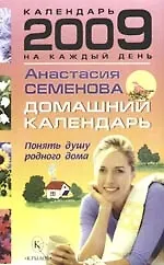 Книга Домашний календарь на каждый день 2009 года (Анастасия Семенова)