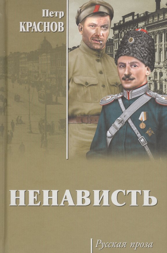 Книга Ненависть (Петр Краснов) — 1