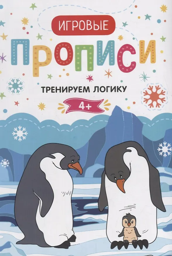 Книга Тренируем логику.4+: прописи () — 1