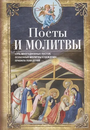 Книга Посты и молитвы. Суть многодневных пос­тов, особенные молитвы к каждому, правила поведения ()