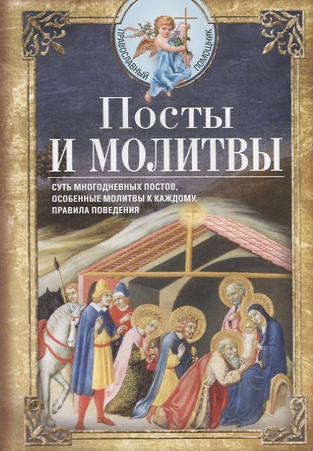 Книга Посты и молитвы. Суть многодневных постов, особенные молитвы к каждому, правила поведения () — 1