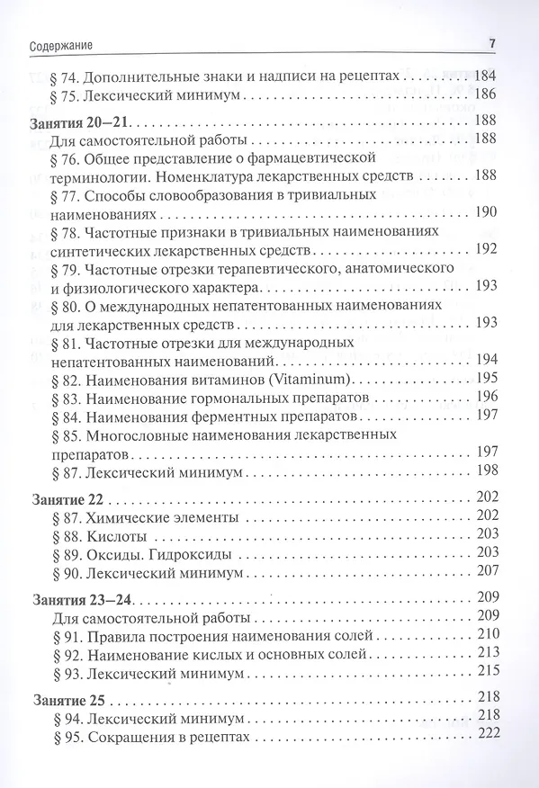 Книга Латинский язык и основы медицинской терминологии: учебник (Нина Арутюнова) — 6
