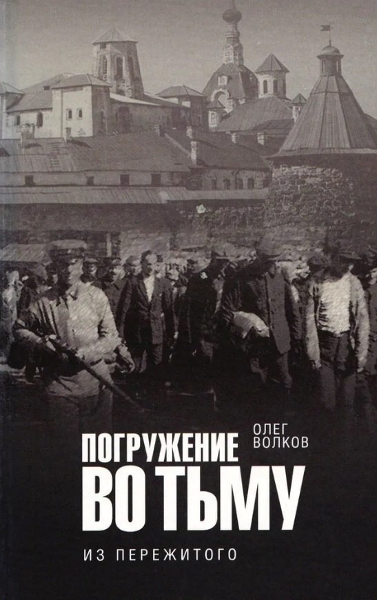 

Погружение во тьму: из пережитого