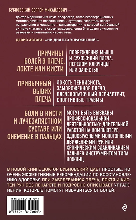 Книга Боли в плече, или Как вернуть подвижность рукам. 3-е издание (Сергей Бубновский) — 2