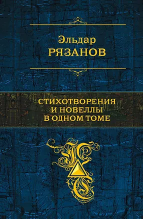 Книга Стихотворения и новеллы в одном томе (Эльдар Рязанов)