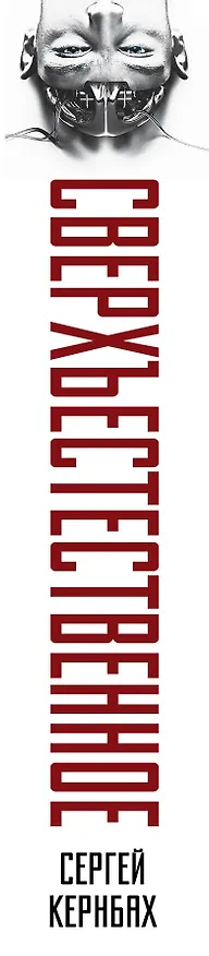 Книга Сверхъестестественное. Научно доказанные факты (Сергей Кернбах) — 3