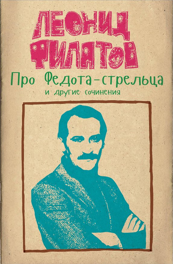 Книга Про Федота-стрельца и другие сочинения Леонида Филатова (Леонид Филатов) — 1