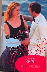 Книга Гор.Стиль.Ночь любви (Синди Керк)