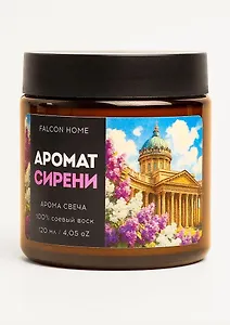 Свеча ароматическая Сирень (Санкт-Петербург) (120мл) (FH031)