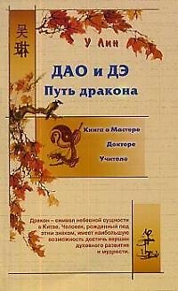 Книга Дао и Дэ Путь дракона: Книга о мастере, докторе, учителе () — 1