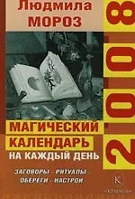 Книга Магический календарь на каждый день 2008 года: Заговоры, ритуалы, обереги, настрои ()