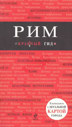 Рим: путеводитель + карта / 4-е изд., испр. и доп. — 2280577 — 1