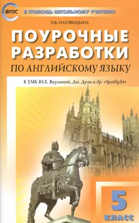 5 кл. Английский язык к УМК Ваулиной (Английский в фокусе). ФГОС — 2513096 — 1