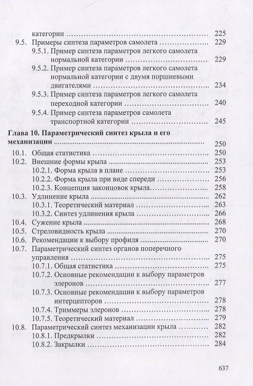 Книга Концептуальные основы синтеза проекта винтовых самолетов: Теория, примеры, тесты () — 5