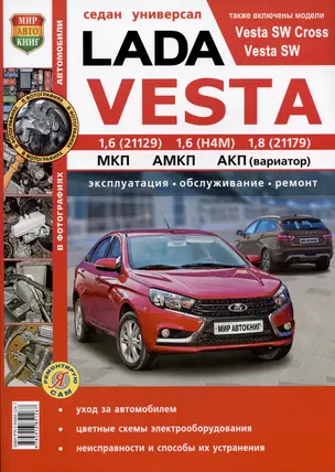 Lada Vesta: двигатели 1,6 (21129), 1,6 (Н4М), 1,8 (21179). Механическая, автоматизированная и автоматическая коробки передач. Седан, универсал. Эксплуатация. Обслуживание. Ремонт — 2975969 — 1