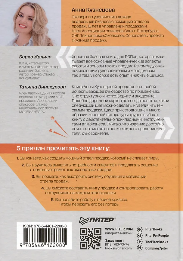Книга Кузница продаж. Как создать мощный отдел продаж, выполняющий планы (Анна Кузнецова) — 8