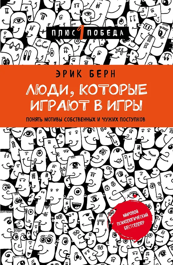 Книга Люди,которые играют в игры (Эрик Берн) — 1