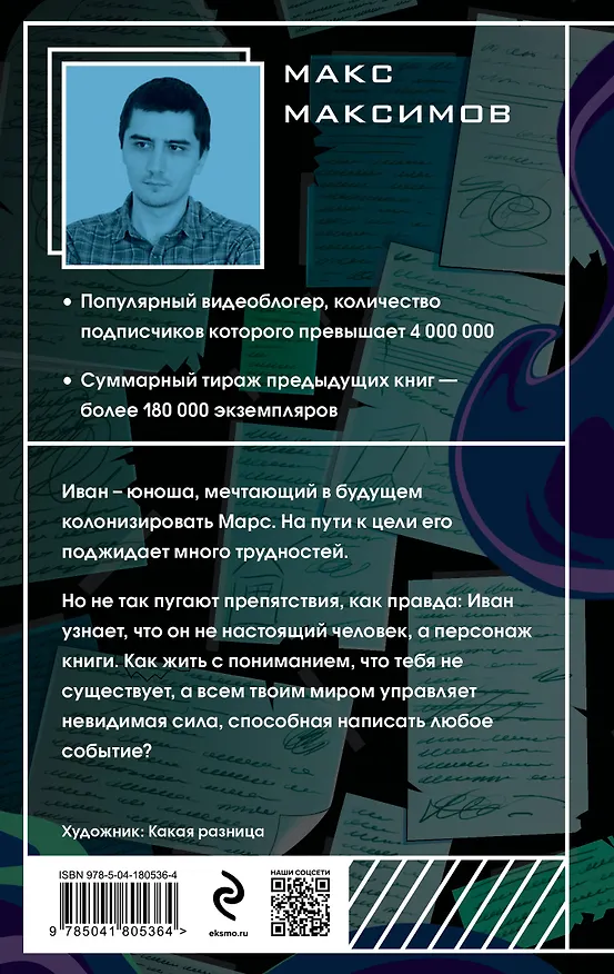 Книга На Марс! (Максим Максимов) — 2