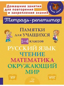 Памятки для учащихся 1-4 классов: Русский язык. Чтение. Математика. Окружающий мир.