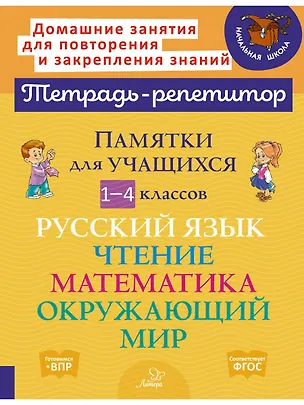 Книга Памятки для учащихся 1-4 классов: Русский язык. Чтение. Математика. Окружающий мир. ()