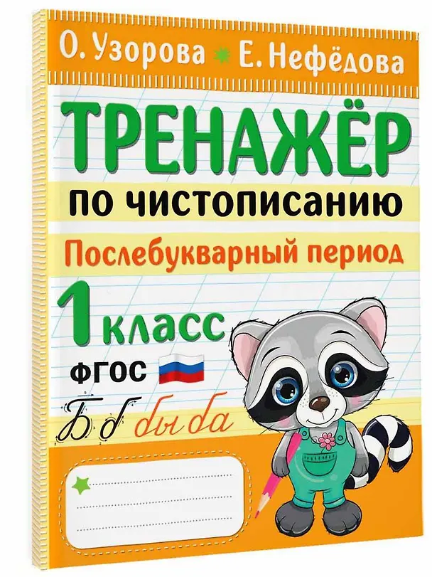 Книга Тренажер по чистописанию. Послебукварный период. 1 класс (Елена Нефедова, Ольга Узорова) — 4