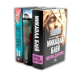 Таинственные триллеры (комплект из 3-х книг)