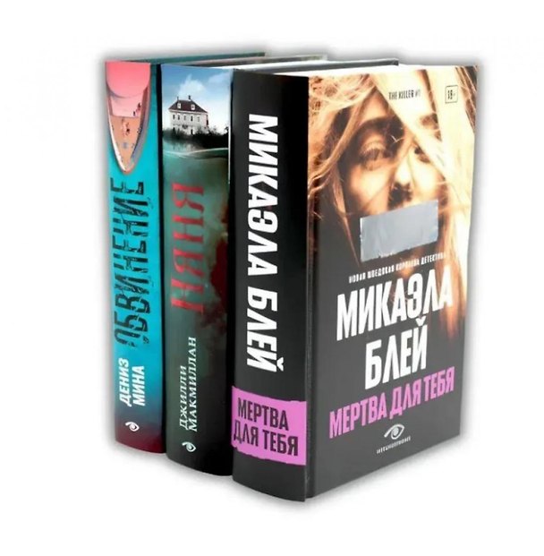 Книга Таинственные триллеры (комплект из 3-х книг) (Микаэла Блэй, Джилли Макмиллан, Дениз Мина) — 1