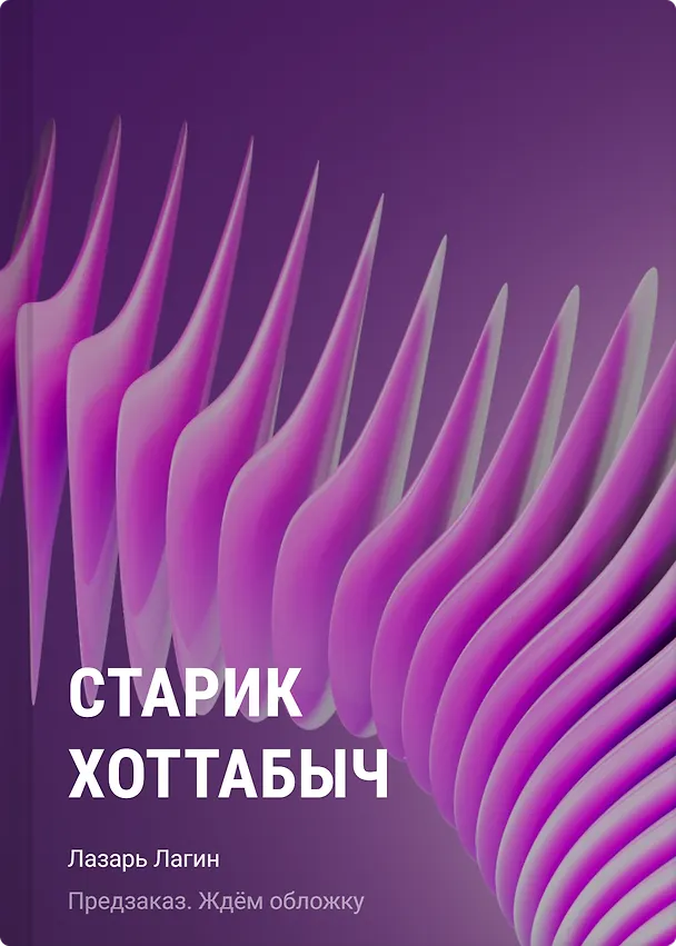 Книга Старик Хоттабыч (Лазарь Лагин) — 1