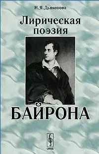 Лирическая поэзия Байрона (2 изд) (мягк). Дьяконова Н. (ЛКИ) — 2134937 — 1