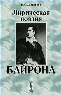 Книга Лирическая поэзия Байрона (2 изд) (мягк). Дьяконова Н. (ЛКИ) (Нина Дьяконова) — 1