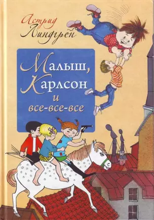 Малыш, Карлсон и все-все-все — 2176327 — 1