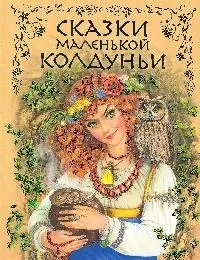 Сказки маленькой колдуньи — 2183783 — 1