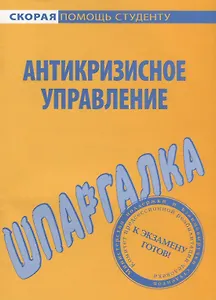 Шпаргалка по антикризисному управлению.