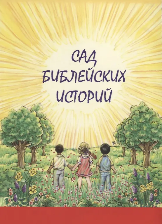 Книга Сад библейских историй () — 1