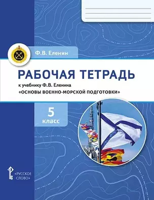 Рабочая тетрадь к учебнику Ф.В. Еленина «Основы военно-морской подготовки. Начальная военно-морская подготовка для 5–6 классов общеобразовательных организаций». 5 класс — 2974521 — 1